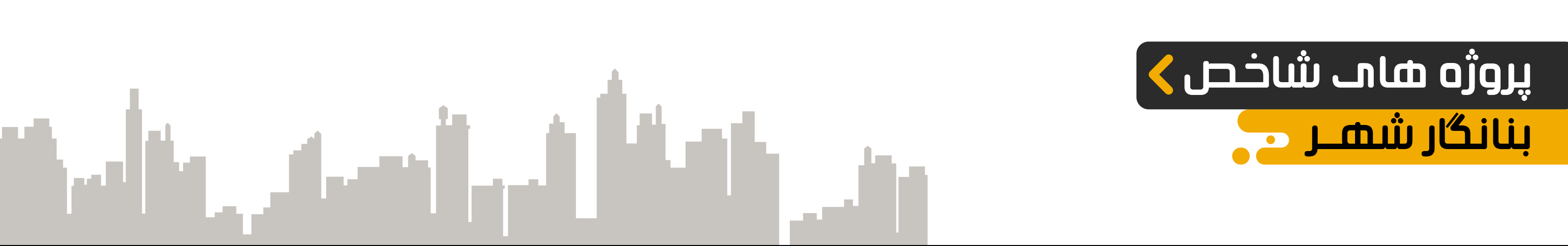 پروژه های شاخص بنانگار شهر